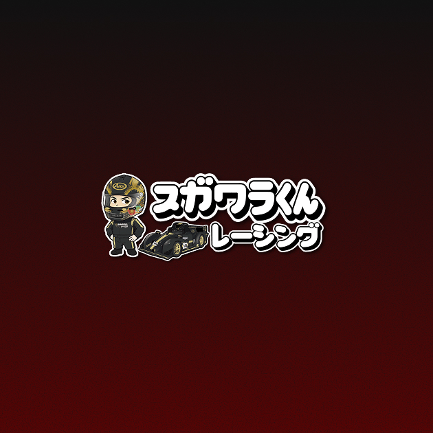 スガワラページ スガワラくんレーシング株式会社